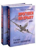 Комплект Прогулки по крылу. К истории авиации и космонавтики. Том 1. Том 2 (2 книги)