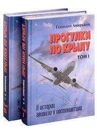 Комплект Прогулки по крылу. К истории авиации и космонавтики. Том 1. Том 2 (2 книги)