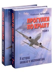 Комплект Прогулки по крылу. К истории авиации и космонавтики. Том 1. Том 2 (2 книги)