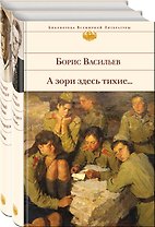 О подвиге советских солдат и офицеров. От авторов-участников ВОВ,знающих о войне непонаслышке (комплект из 2-х книг: "А зори здесь тихие..." и "Василий Теркин. Стихотворения. Поэмы")