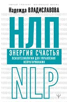 НЛП. Энергия счастья. Психотехнологии для управления нейрогормонами