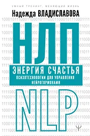 НЛП. Энергия счастья. Психотехнологии для управления нейрогормонами