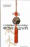 Главные основы фэн-шуй