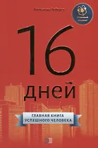 16 дней. Главная книга успешного человека