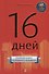 16 дней. Главная книга успешного человека - 0
