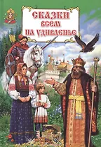 Сказки всем на удивленье. Книга русских народных сказок