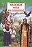 Сказки всем на удивленье. Книга русских народных сказок - 0