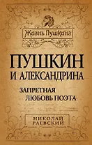 Пушкин и Александрина. Запретная любовь поэта