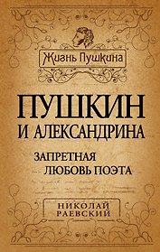 Пушкин и Александрина. Запретная любовь поэта