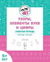 Узоры, цифры и элементы букв. Рабочая тетрадь 5+