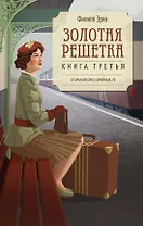 Золотая решетка