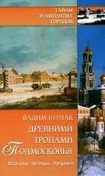 Древними тропами Подмосковья. История. Легенды. Предания