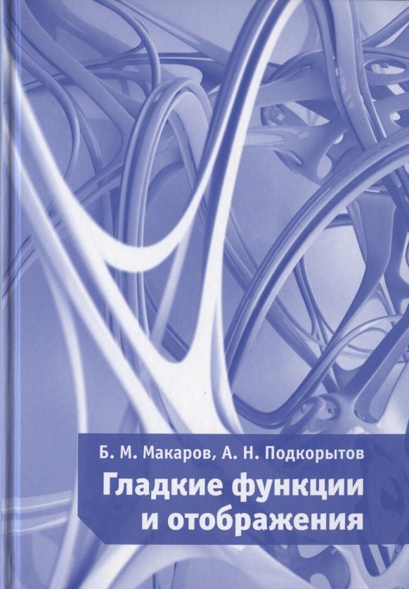 

Гладкие функции и отображения