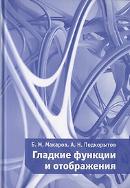 Гладкие функции и отображения