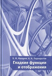 Гладкие функции и отображения