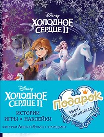 Подарок юной принцессе: истории, игры, наклейки. Холодное сердце II (комплект из 3 книг)