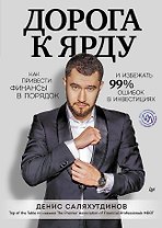 Дорога к Ярду. Как привести финансы в порядок и избежать 99% ошибок в инвестициях