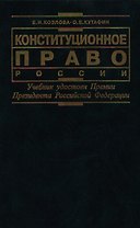 Конституционное право России: Учебник для ВУЗов
