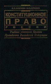 Конституционное право России: Учебник для ВУЗов