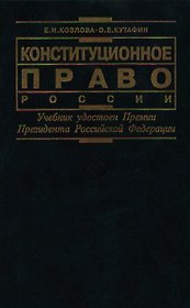 Конституционное право России: Учебник для ВУЗов