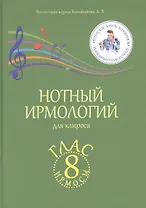 Нотный ирмологий для клироса. Ирмосы. Глас 8