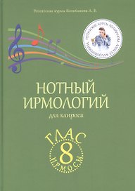 Нотный ирмологий для клироса. Ирмосы. Глас 8