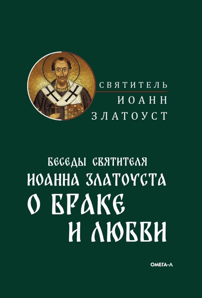 

Беседы святителя Иоанна Златоуста о браке и любви