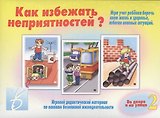 Как избежать неприятностей? Во дворе и на улице. Часть 2