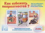 Как избежать неприятностей? Во дворе и на улице. Часть 2