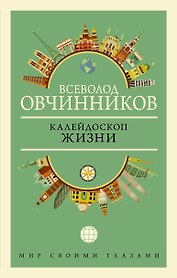 Калейдоскоп жизни