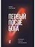 Первый после Бога : Не будьте просто начальником - 0