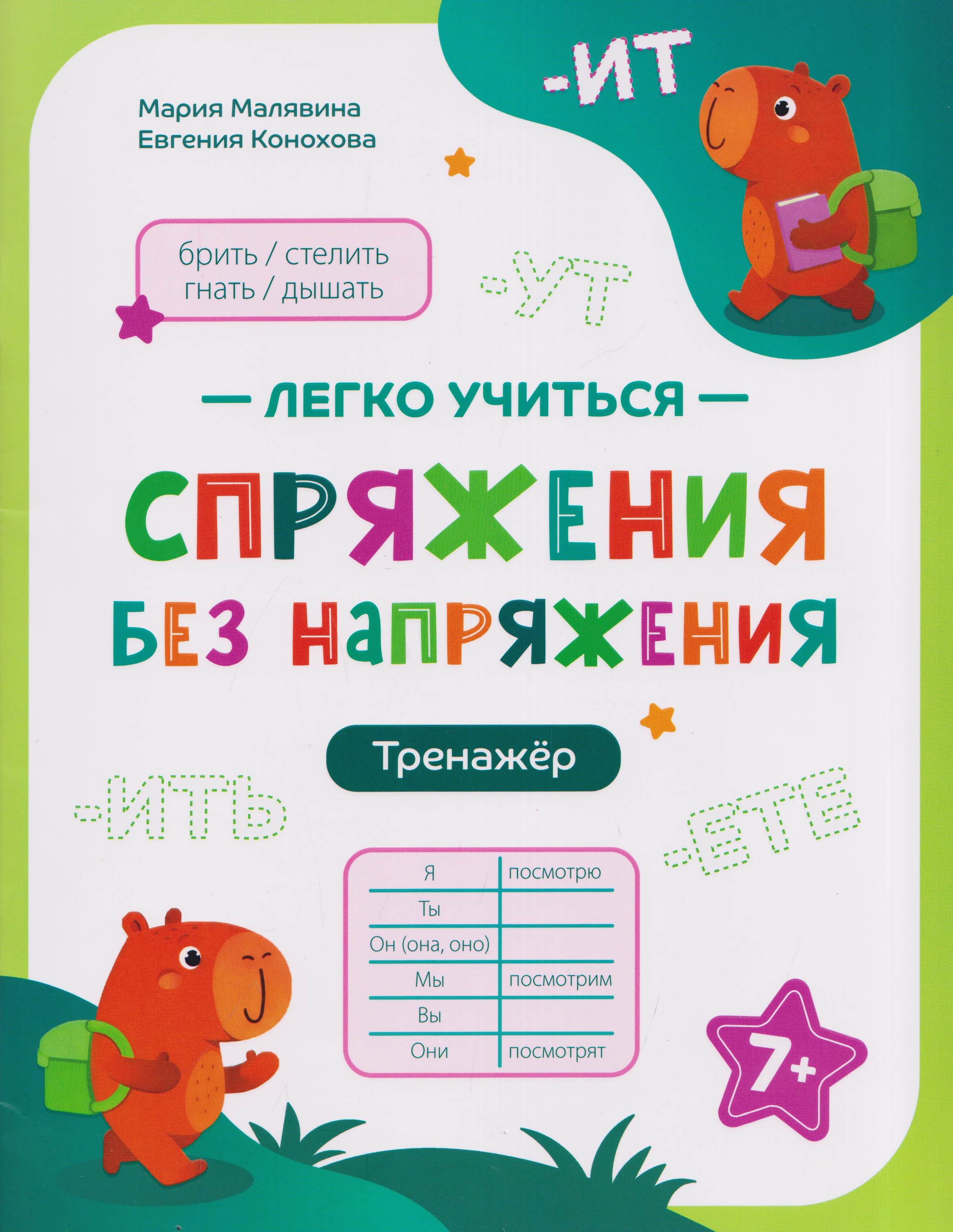 Обложка книги «Спряжения без напряжения: тренажёр»