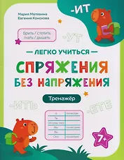 Спряжения без напряжения: тренажёр