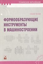 Формообразующие инструменты в машиностроении: Учебное пособие