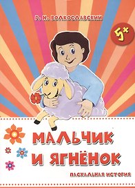 Мальчик и ягненок. Пасхальная история (5+)