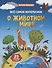 Все самое интересное о животном мире: книжка с наклейками - 0