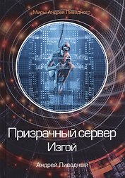 Призрачный сервер. Изгой