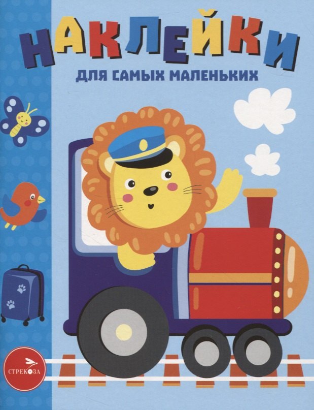 

Наклейки д/самых маленьких. Вып. 46. Паровозик