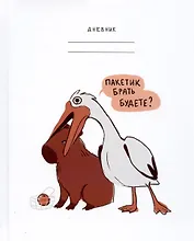 Дневник шк. "Милые и смешные (Эксклюзив)" 7БЦ, глянц.ламинация, доп.страницы для заметок