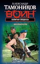 Капитан спецназа : роман