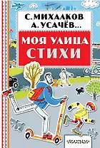 Моя улица. Стихи