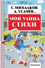 Моя улица. Стихи