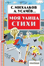 Моя улица. Стихи