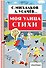 Моя улица. Стихи - 0