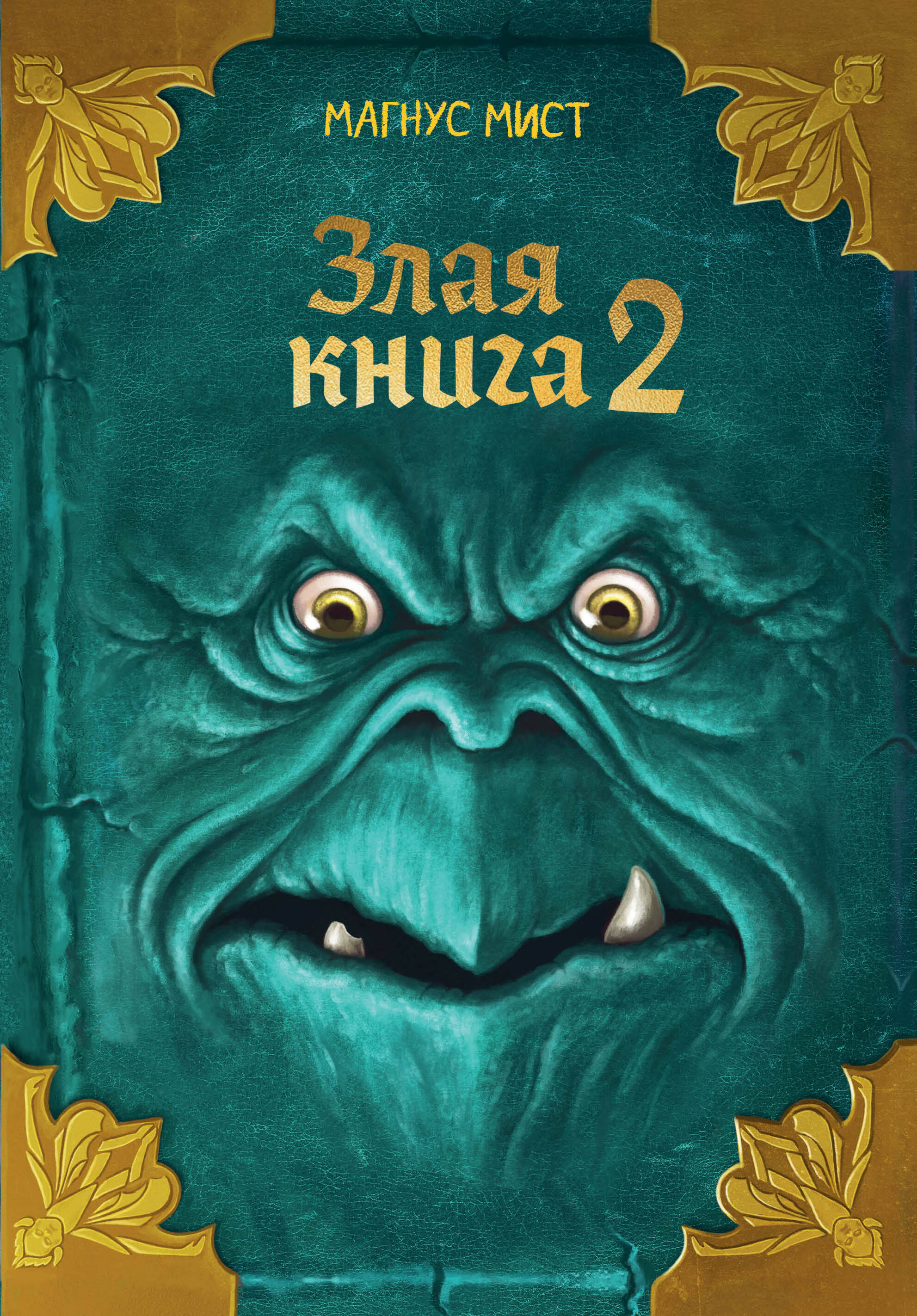 Обложка книги «Злая книга 2 (новое оформление)»