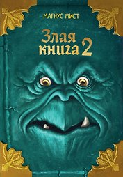 Злая книга 2 (новое оформление)