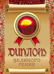 Диплом великого гения ламинация DL0000044