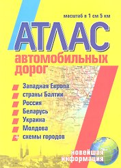 Атлас автомобильных дорог