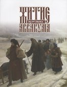Житие протопопа Аввакума - 0