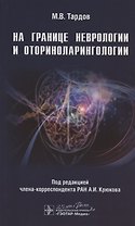 На границе неврологии и оториноларингологии